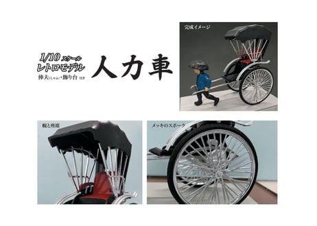 童友社 1/10 人力車