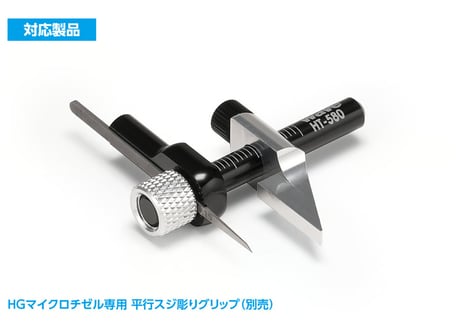 WAVE HT-555 平行スジ彫りグリップ専用スペーサーセット