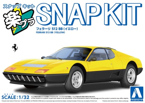 アオシマ 1/32 楽プラ スナップキット No.26-YW フェラーリ 512 BB(イエロー)