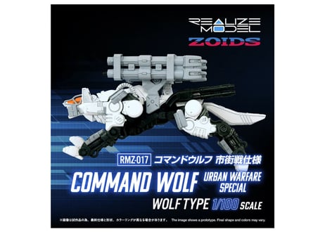タカラトミー ゾイド RMZ-017 コマンドウルフ市街戦仕様 ゾイド