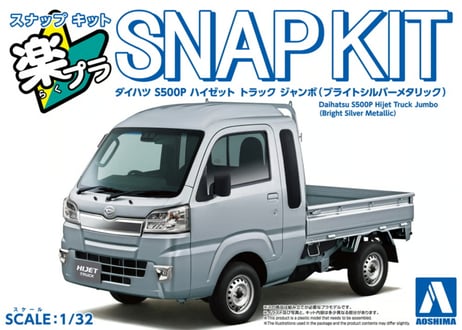 アオシマ 1/32 楽プラ スナップキット No.29-BS ダイハツ S500P ハイゼット トラック ジャンボ (ブライトシルバーメタリック)
