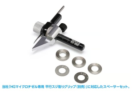 WAVE HT-555 平行スジ彫りグリップ専用スペーサーセット