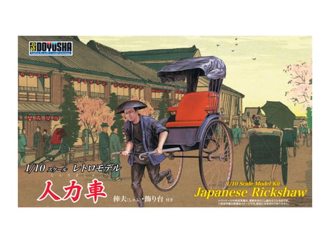 童友社 1/10 人力車