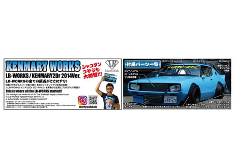 ☆アオシマ 1/24 リバティウォーク No.06 LBワークス ケンメリ2Dr 2014Ver.