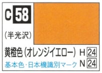 GSIクレオス C58 黄橙色