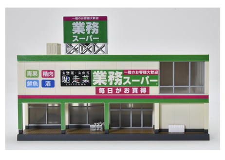 トミーテック 建物コレクション194 業務スーパー