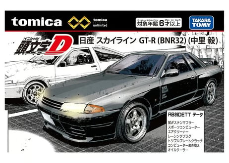 タカラトミー トミカプレミアムunlimited 頭文字D 日産 スカイライン GT－R (BNR32) (中里 毅)
