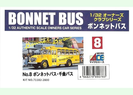 マイクロエース 1/32 ボンネットバスNo.8 ボンネットバス・千曲バス