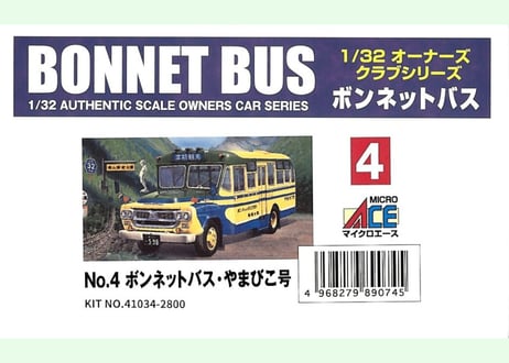 マイクロエース 1/32 ボンネットバスNo.4 ボンネットバス・やまびこ号