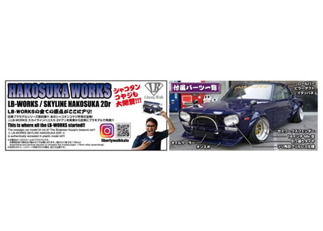 アオシマ 1/24 リバティウォーク No.04 LBワークス ハコスカ2Dr