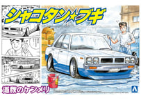 アオシマ 1/24 シャコタン☆ブギ No.6 道秋のケンメリ