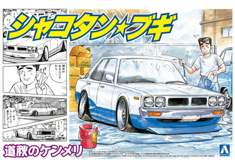 アオシマ 1/24 シャコタン☆ブギ No.6 道秋のケンメリ