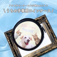 《うちの子専用コインケース》
