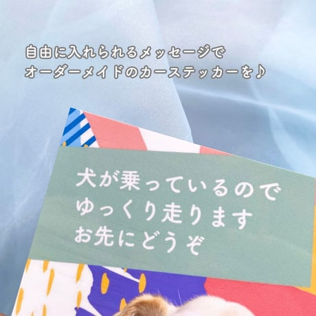 《うちの子専用カーステッカー》