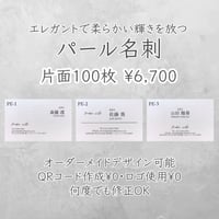 《パール名刺》✳︎両面印刷をご希望の場合は下記の選択肢よりお選びください