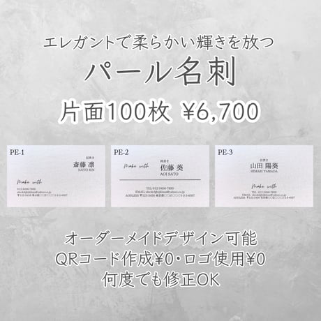 《パール名刺》✳︎両面印刷をご希望の場合は下記の選択肢よりお選びください
