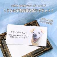 《うちの子専用置き配マグネット》