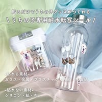 《うちの子専用耐水転写シール》