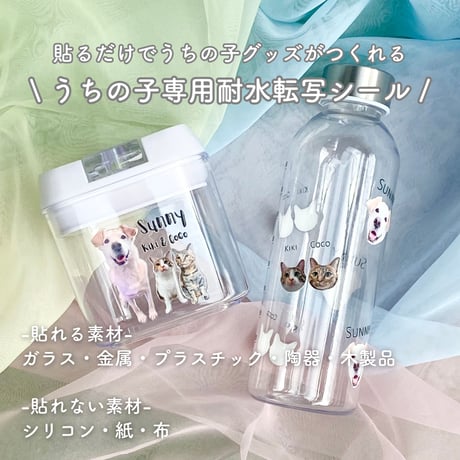 《うちの子専用耐水転写シール》