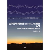 生体信号の計測とExcelによる解析入門［全頁・冊子版］