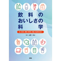 飲料のおいしさの科学［全頁・冊子版］