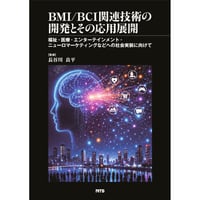 BMI/BCI関連技術の開発とその応用展開［全頁・冊子版］