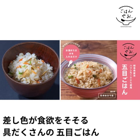 アルファ化米 ごはんやお【五目】