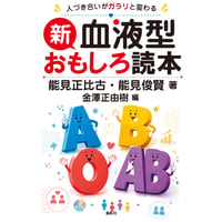 新・血液型おもしろ読本　人づき合いがガラリと変わる　能見 正比古・能見 俊賢【著】　金澤 正由樹【編】
