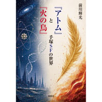 『アトム』と『火の鳥』手塚SFの世界　前川輝光【著】