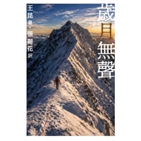 歳月無聲　王昆【著】張 麗花【訳】