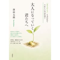 大人になっていく君たちへ「ありがとう」と言われてうれしいのはなぜ?　窪田太郎【著】