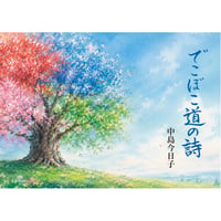 でこぼこ道の詩　中島今日子【著】