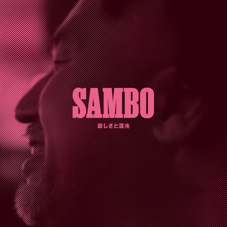 【予約】読める写真集『SAMBO -寂しさと混沌-』【10/14発売】