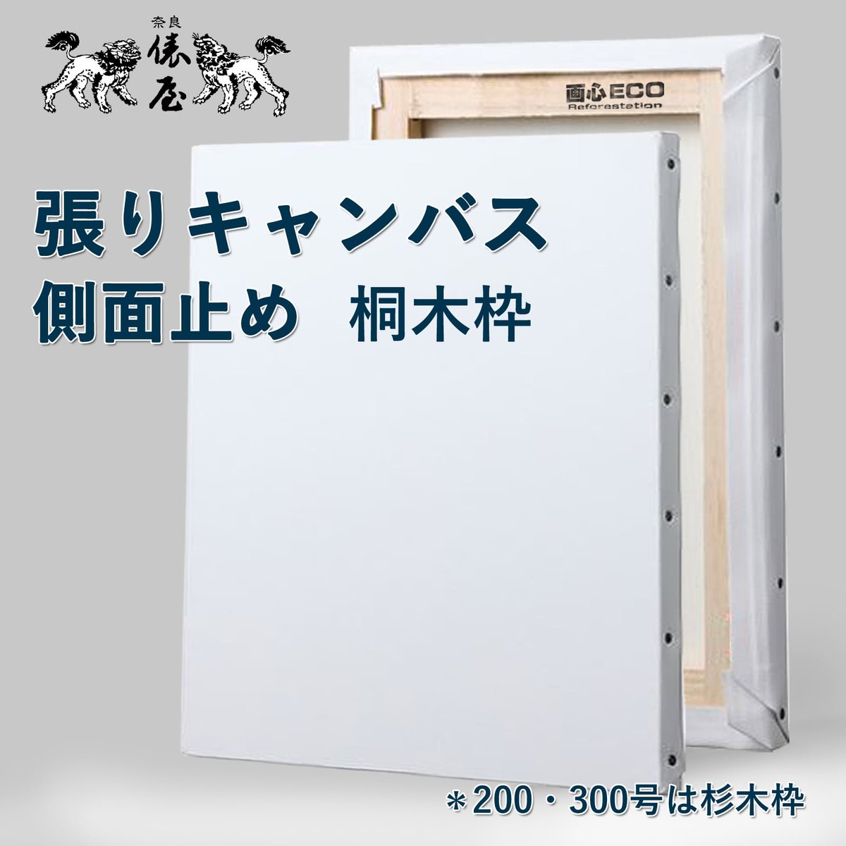 張りキャンバス（純麻 中目＊クレサンジャパン）300号 杉木枠・厚み