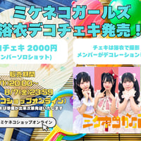 ミケネコガールズ 浴衣デコチェキ