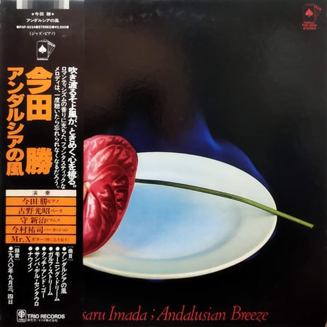 【LP】 今田勝 / Andalusian Breeze (アンダルシアの風)  PAP-9234