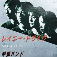 【7】 甲斐バンド / レイニー・ドライヴ