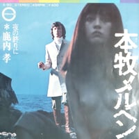 【7】 鹿内孝　/  本牧メルヘン