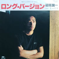 【7】 稲垣潤一 / ロング・バージョン