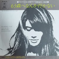 【7】 Francoise Hardy / Ma Jeunesse Fout Le Camp / もう森へなんか行かない