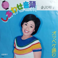 【7】 金沢明子 / しあわせ音頭