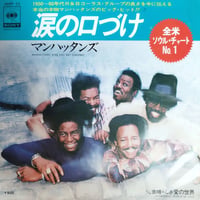 【7】 The Manhattans / Kiss Say Goodbay / 涙の口づけ