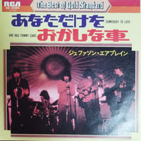【7】 Jefferson Airplane / Somebody To Love / あたなだけを ( SS-2586 )