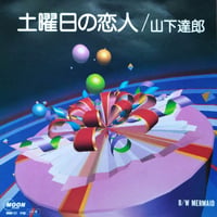 【7】 山下達郎 / 土曜日の恋人