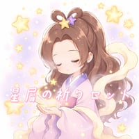 星屑の祈りセット【七夕イベント限定】