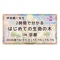 【オンライン・動画】伊泉龍一先生の「2時間で分かる、はじめての生命の木IN京都」★レジュメ付き