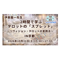 【オンライン・動画】伊泉龍一先生の『2時間で学ぶタロットの「スプレッド」〜リヴィジョン・タロットの実践法〜IN京都』★レジュメ付き