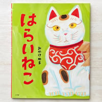 はらいねこ