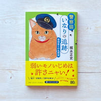 警察猫いなりの追跡　香箱座りの名探偵