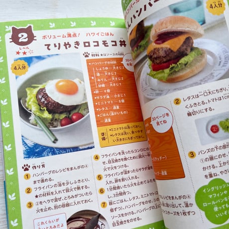 ねこシェフが教える　はじめての料理　みんな大好き！ かんたんレシピ